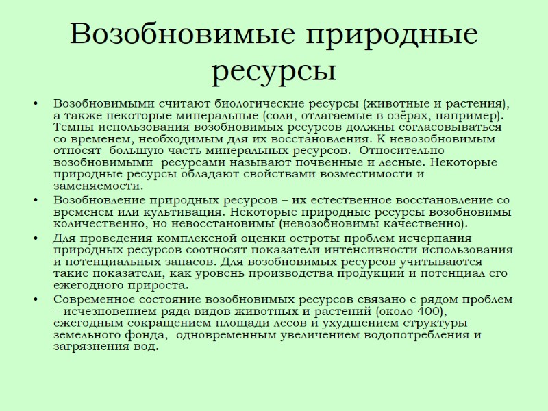 Возобновимые природные ресурсы Возобновимыми считают биологические ресурсы (животные и растения), а также некоторые минеральные